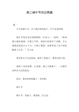 高二端午节日记两篇