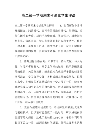 高二第一学期期末考试生学生评语