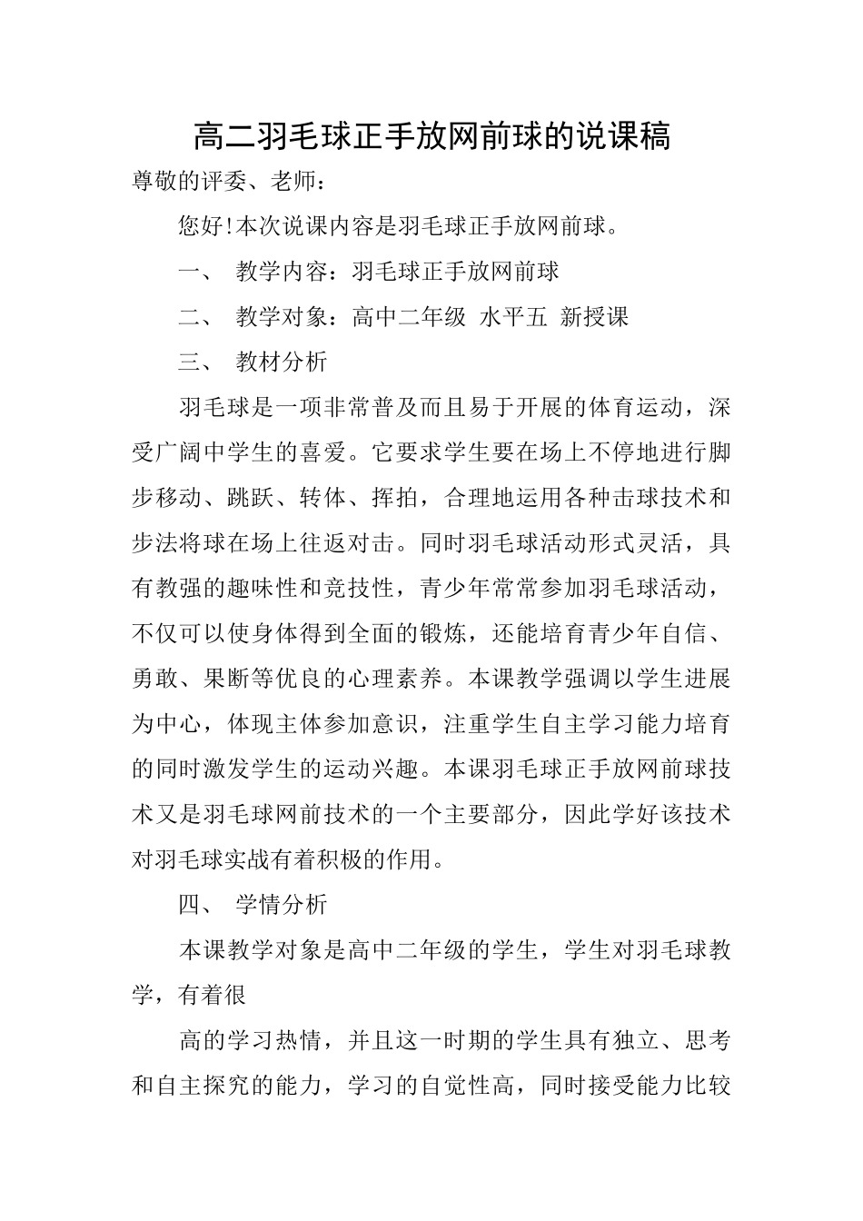 高二羽毛球正手放网前球的说课稿_第1页