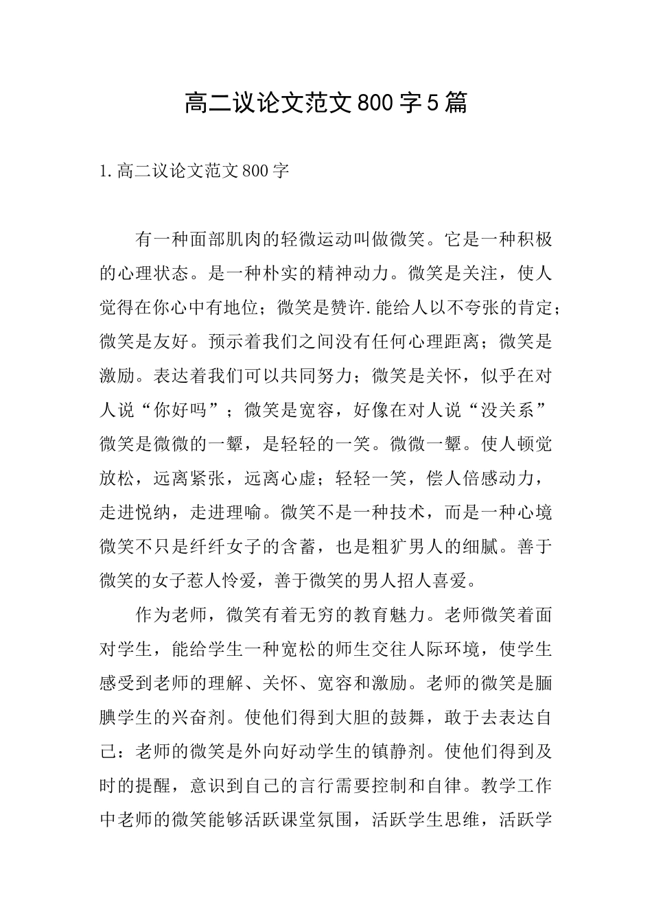 高二议论文范文800字5篇_第1页