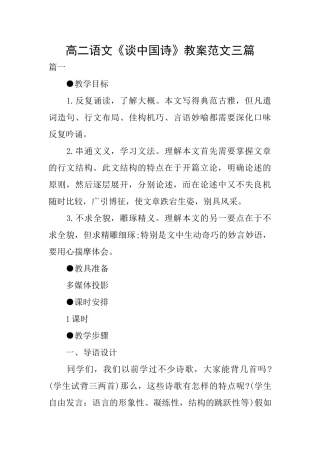 高二语文《谈中国诗》教案范文三篇