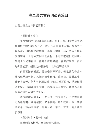 高二语文古诗词必背篇目