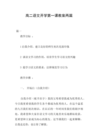 高二语文开学第一课教案两篇