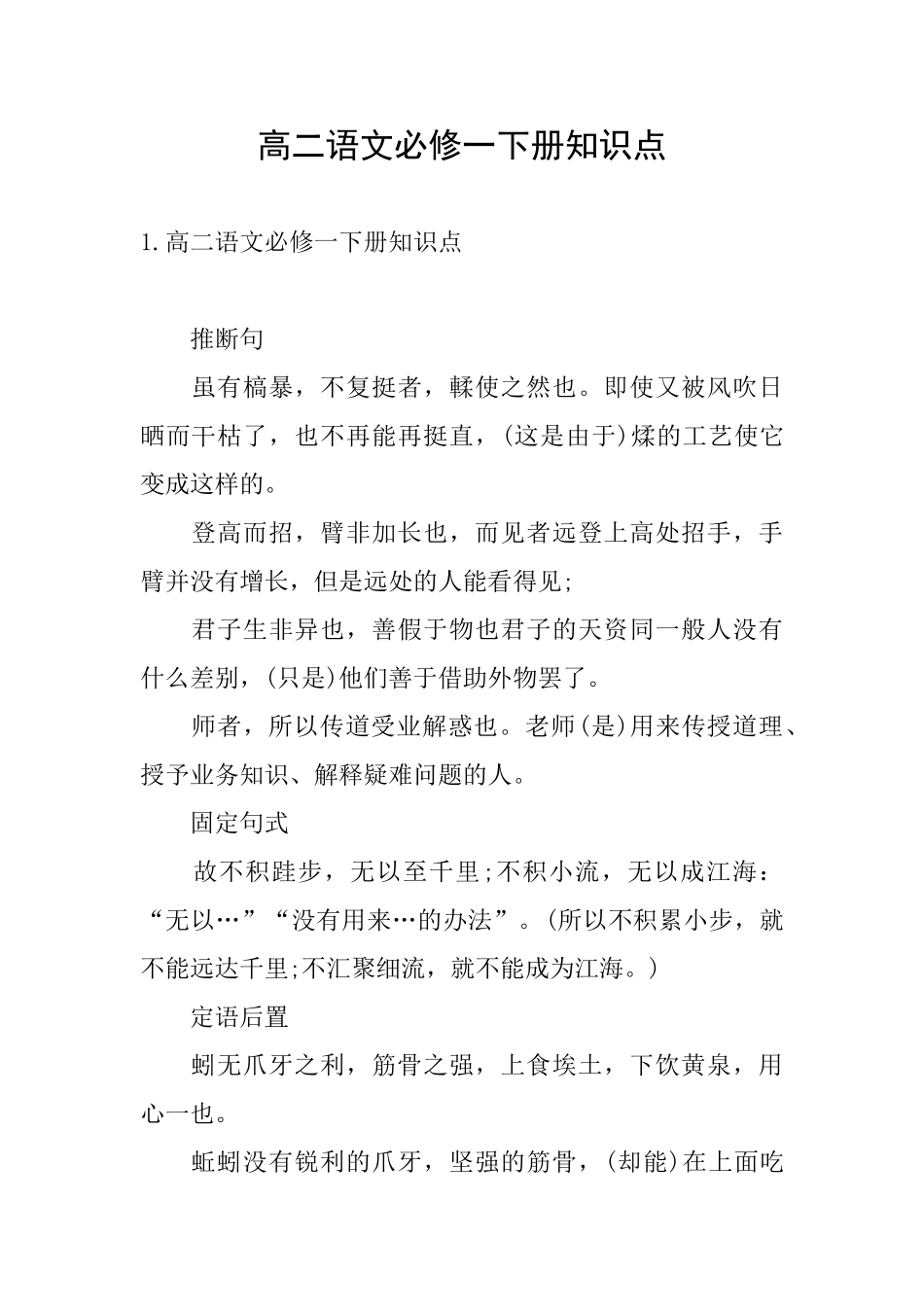 高二语文必修一下册知识点_第1页