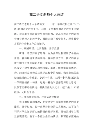 高二语文教师个人总结