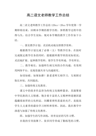 高二语文教师教学工作总结