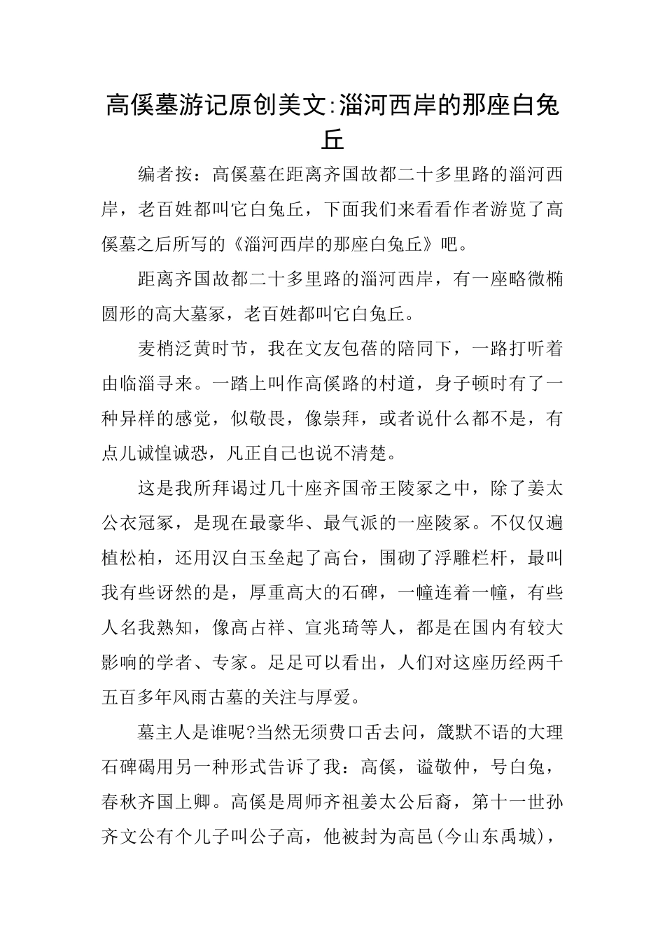 高傒墓游记原创美文淄河西岸的那座白兔丘_第1页