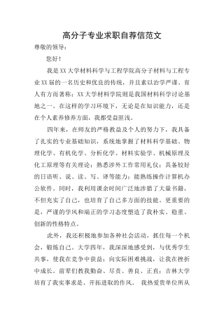 高分子专业求职自荐信范文