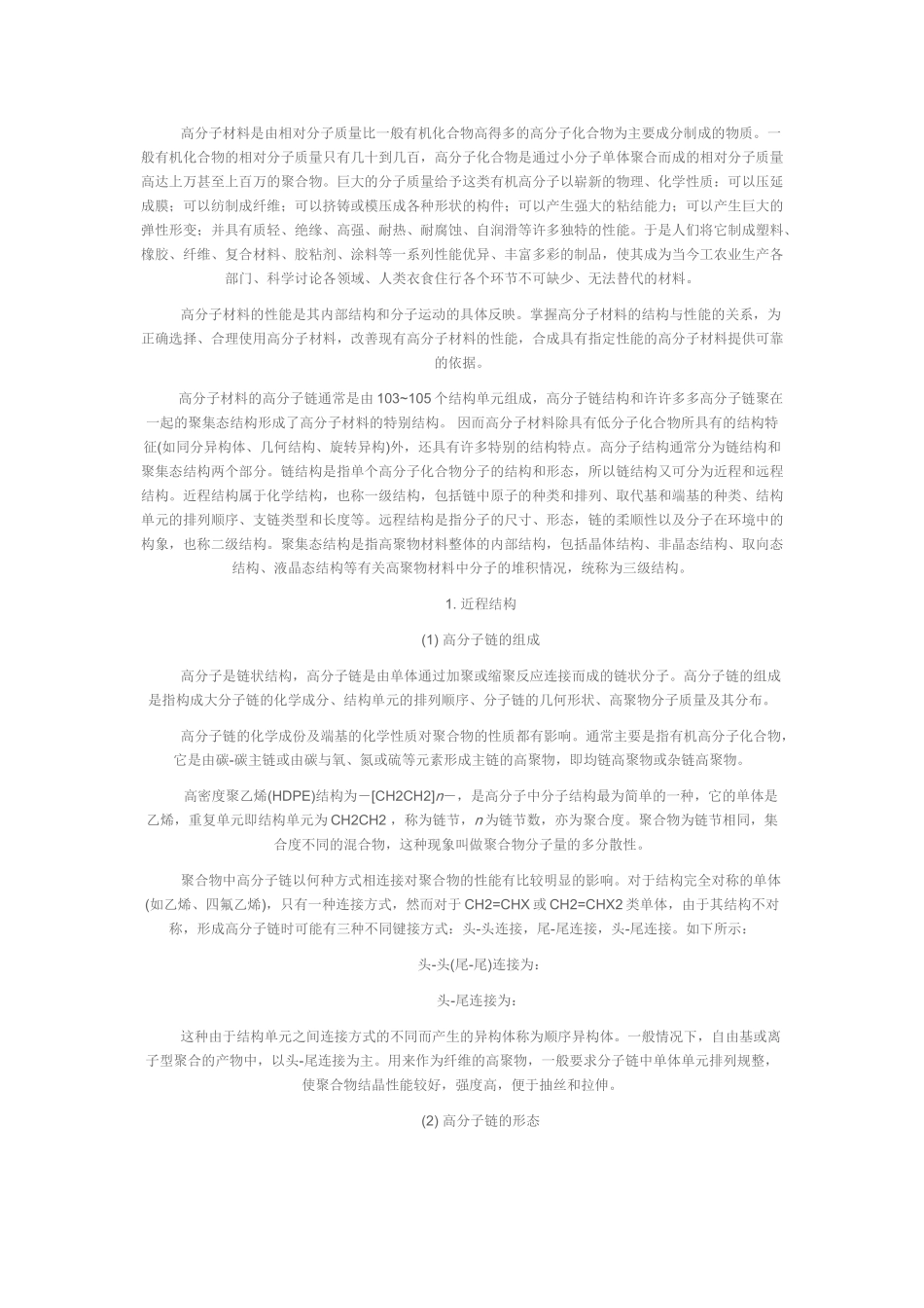 高分子材料的结构特点和性能_第1页