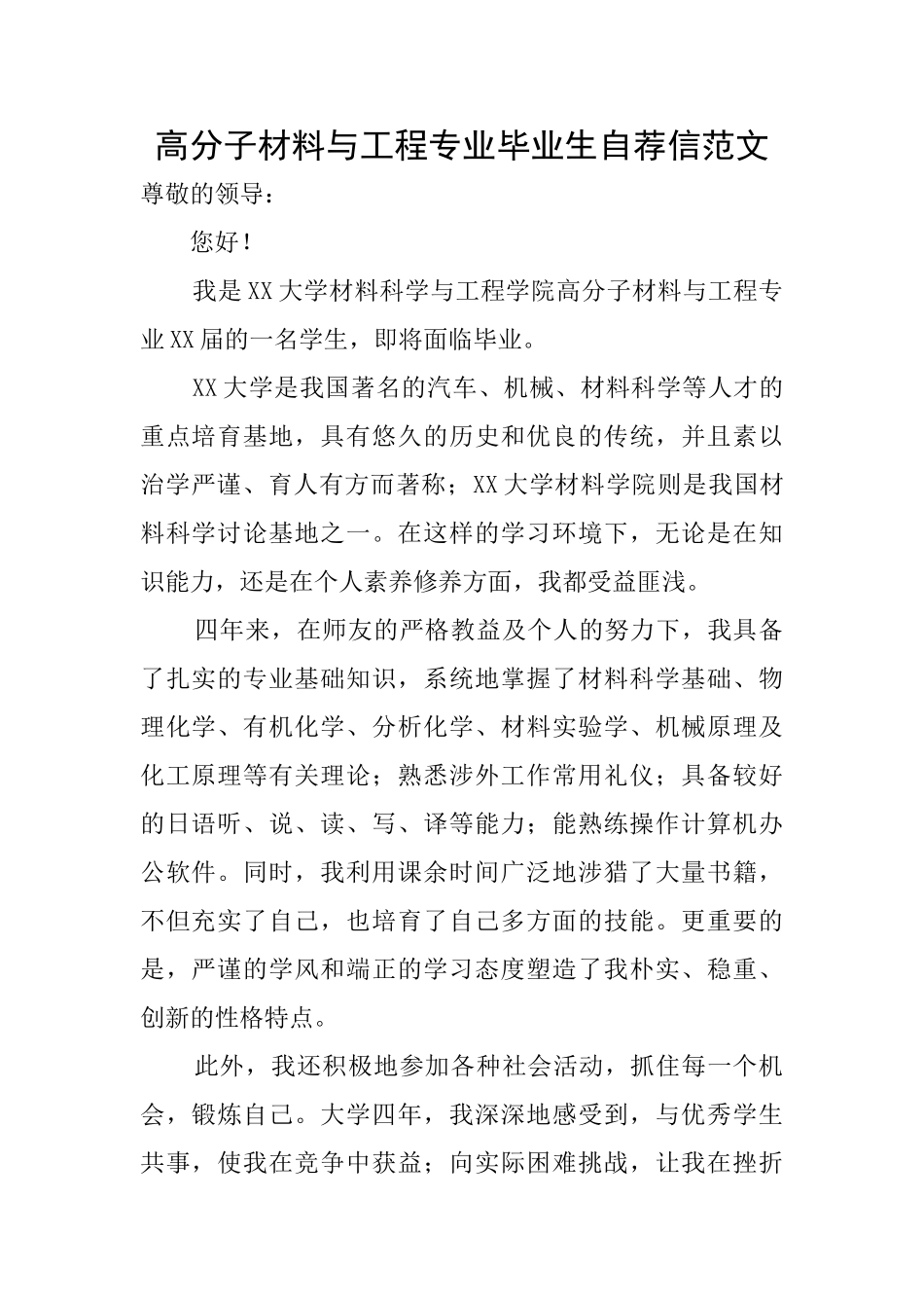 高分子材料与工程专业毕业生自荐信范文_第1页