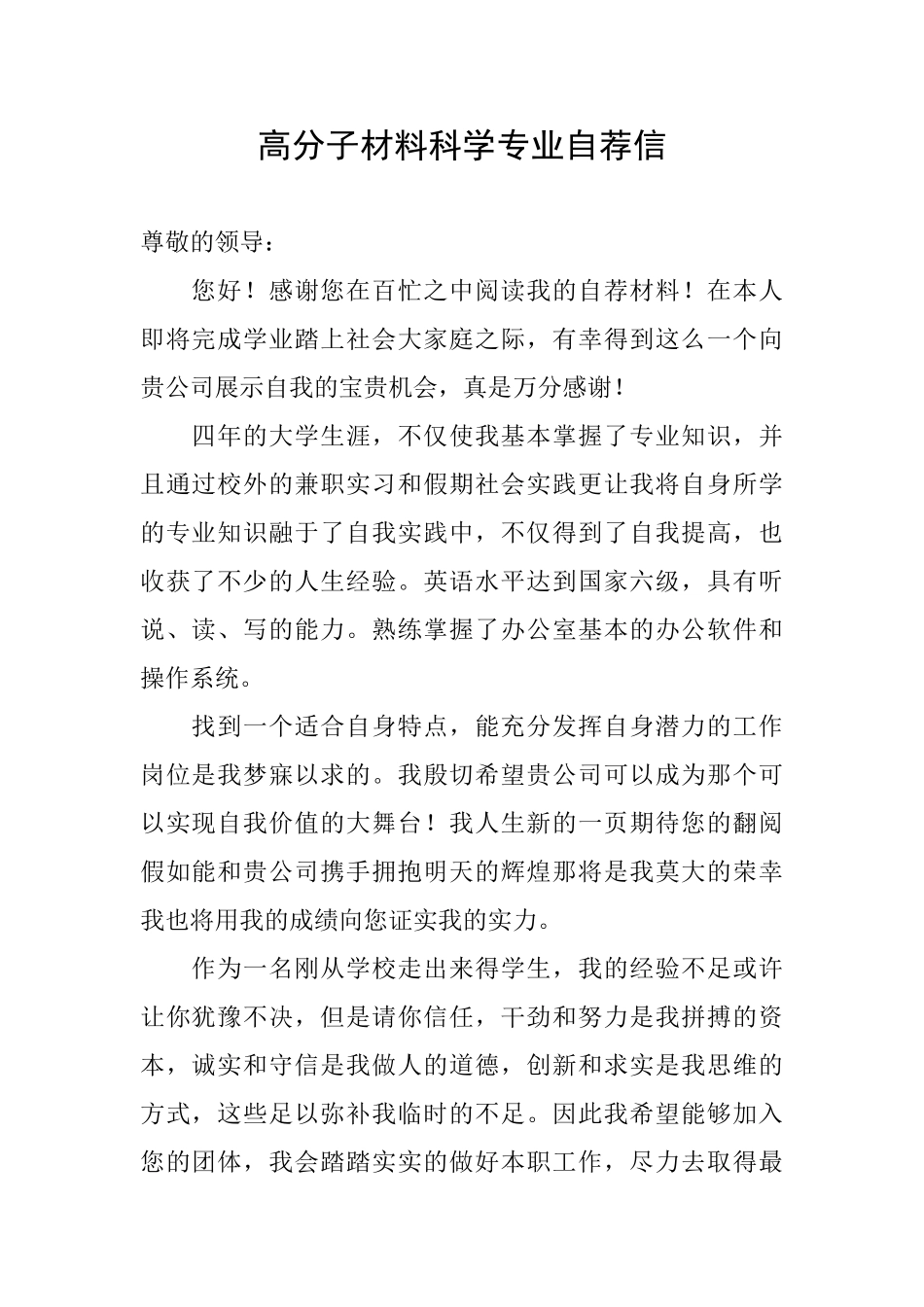 高分子材料科学专业自荐信_第1页
