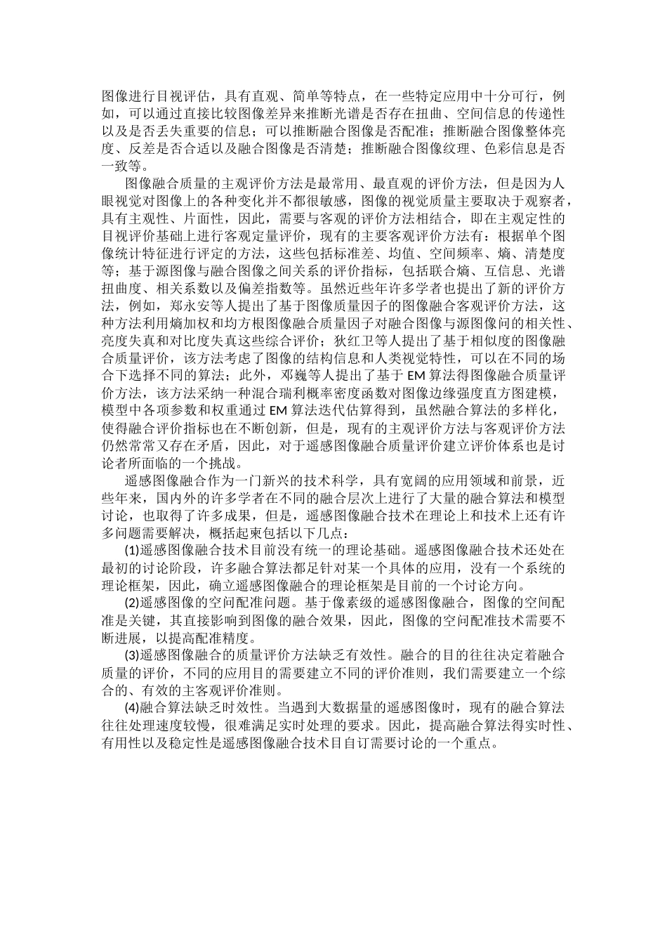 高分辨率遥感影像融合基本理论及预处理技术介绍及分析_第3页