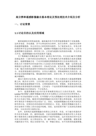 高分辨率遥感影像融合基本理论及预处理技术介绍及分析