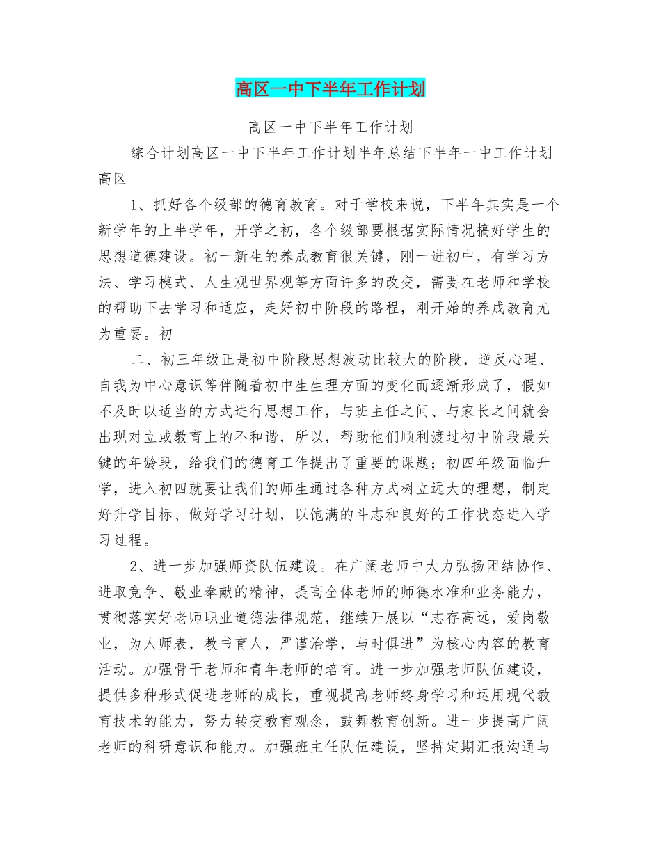 高区一中下半年工作计划_第1页
