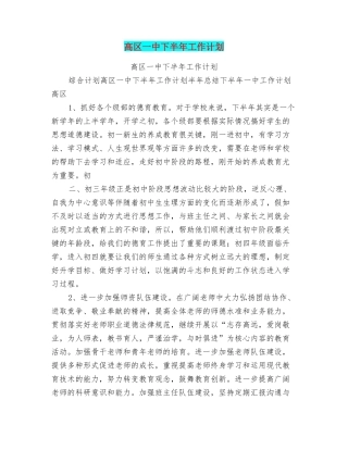 高区一中下半年工作计划