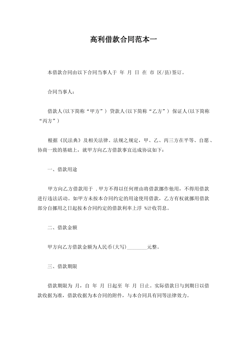 高利借款合同范本一_第1页