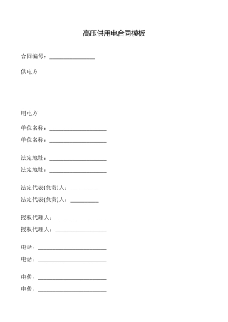 高压供用电合同模板