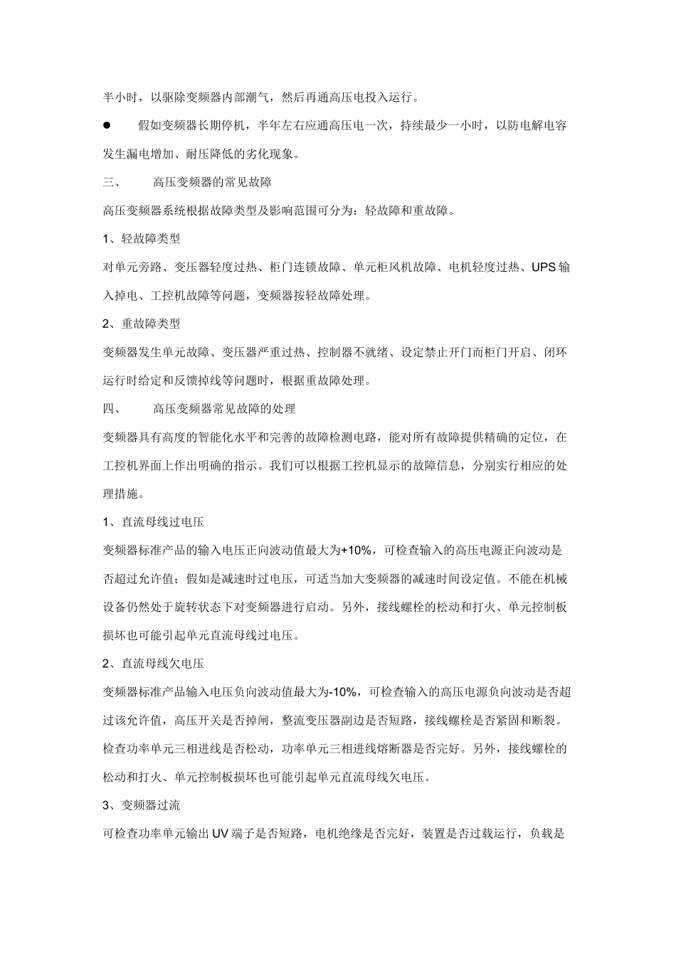 高压变频器的日常维护与常见故障处理_第2页
