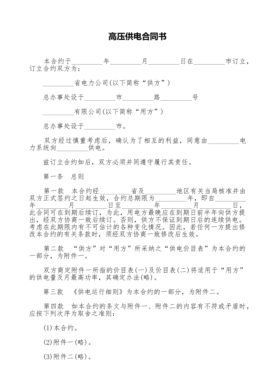 高压供电合同书_第1页