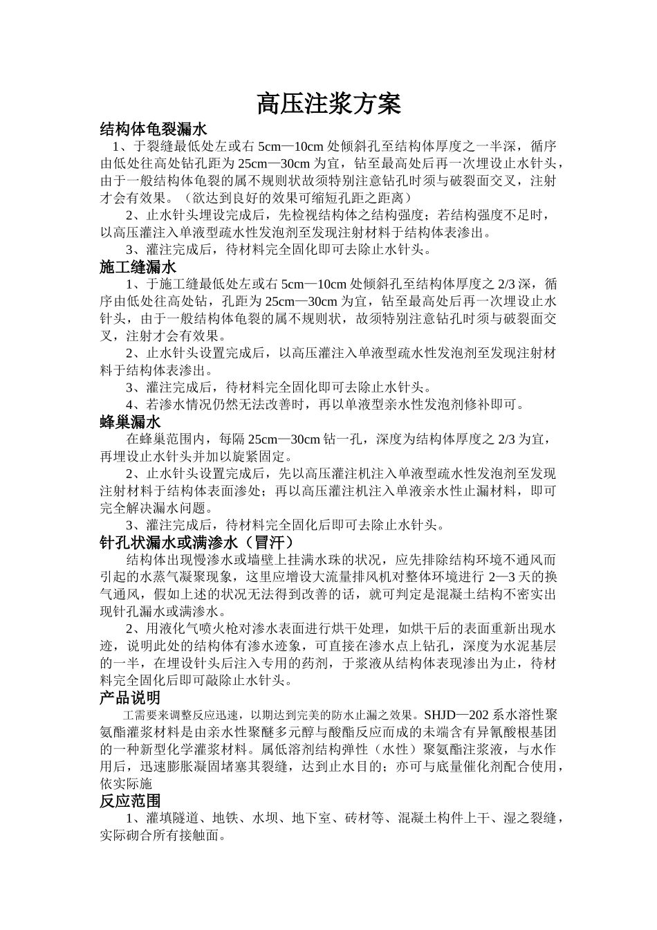 高压注浆方案_第1页