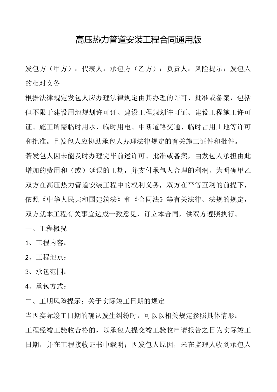 高压热力管道安装工程合同_第1页