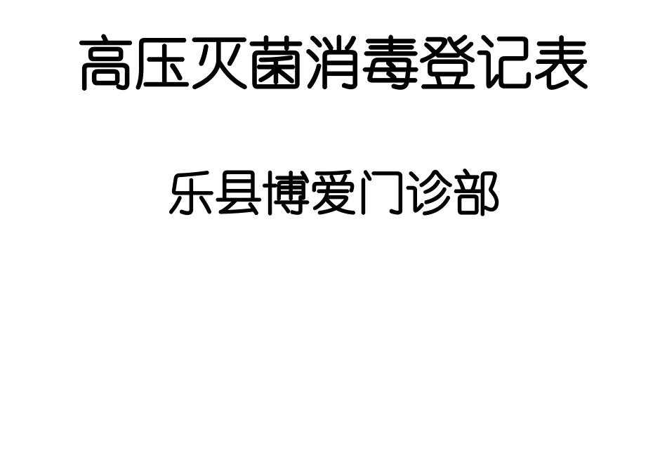 高压灭菌消毒登记表_第2页