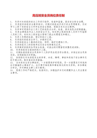 高压班安全员岗位责任制—