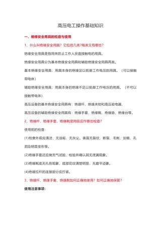 高压电工操作基础知识