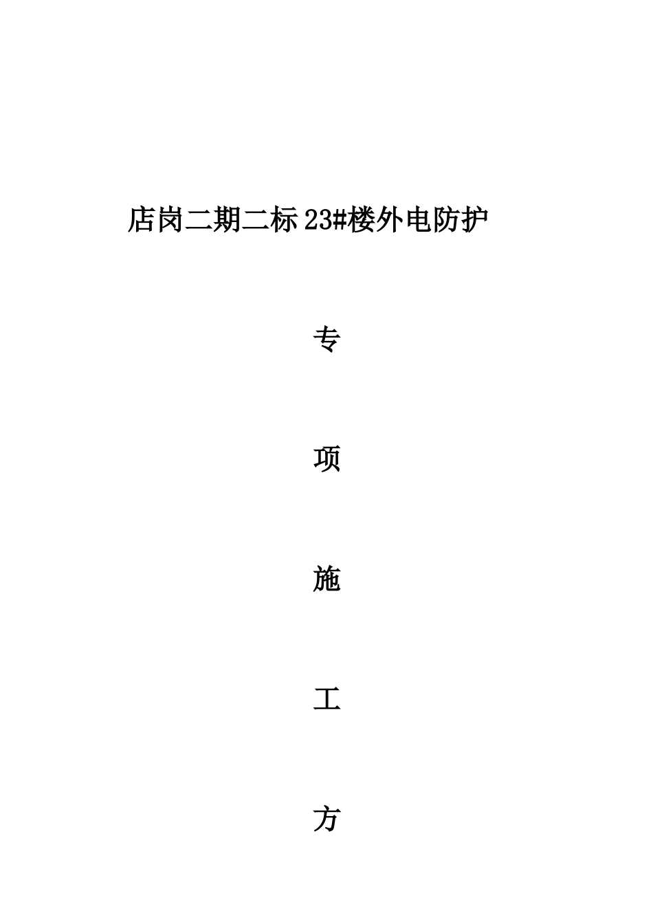 高压电线防护方案_第1页