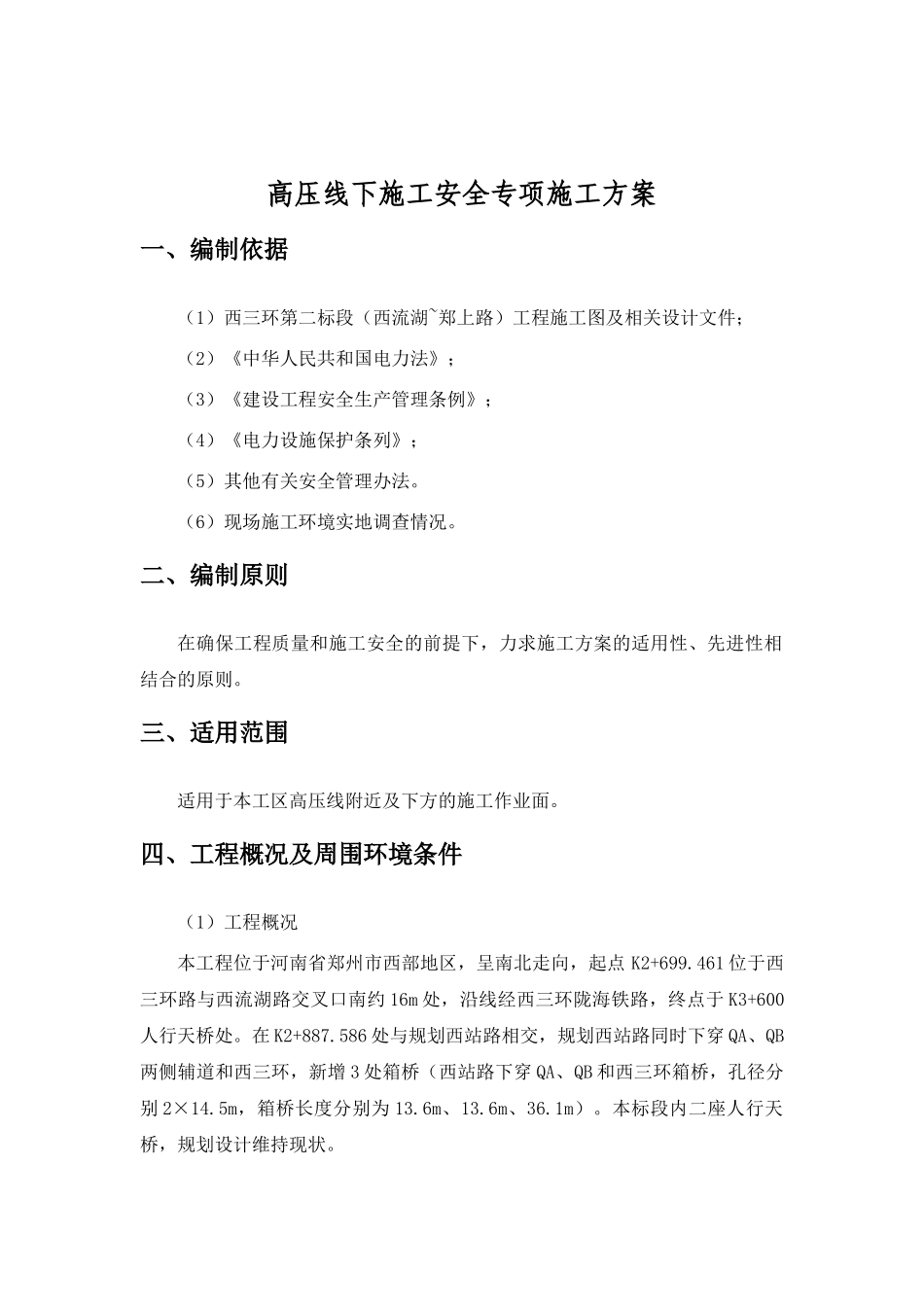 高压线下施工安全专项方案86388_第1页