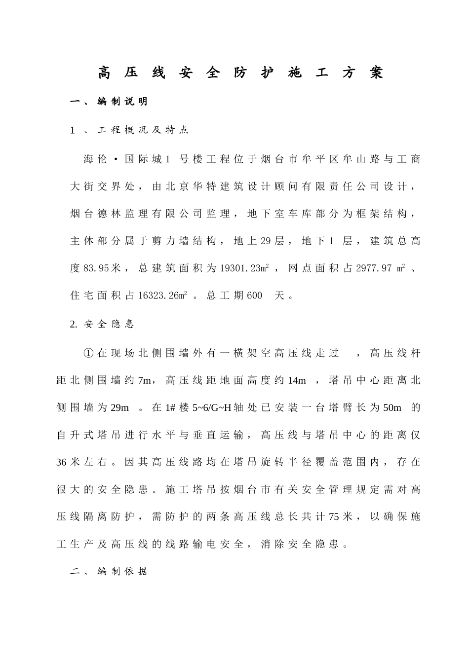 高压线安全防护方案86405_第1页