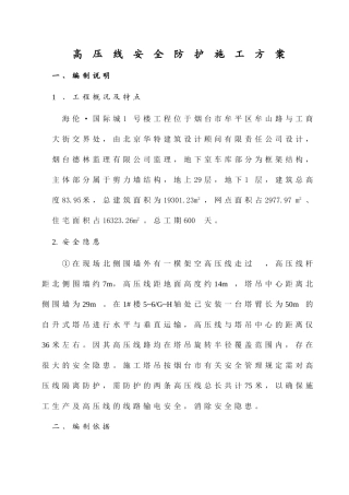 高压线安全防护方案86405