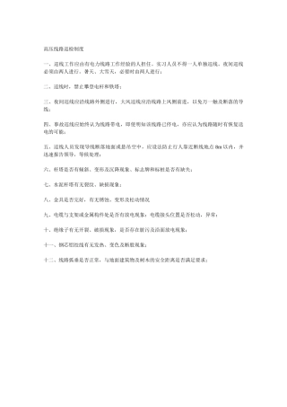 高压线路巡检制度