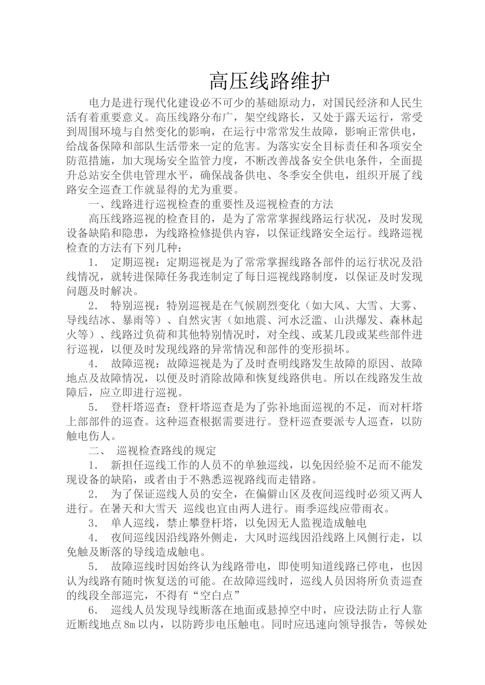 高压线路维护_第1页