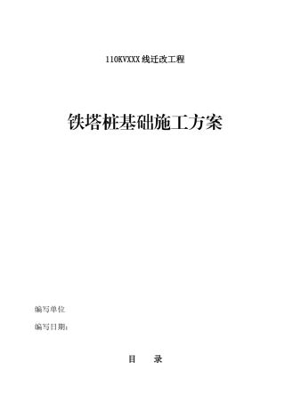 高压线路铁塔桩基础施工方案