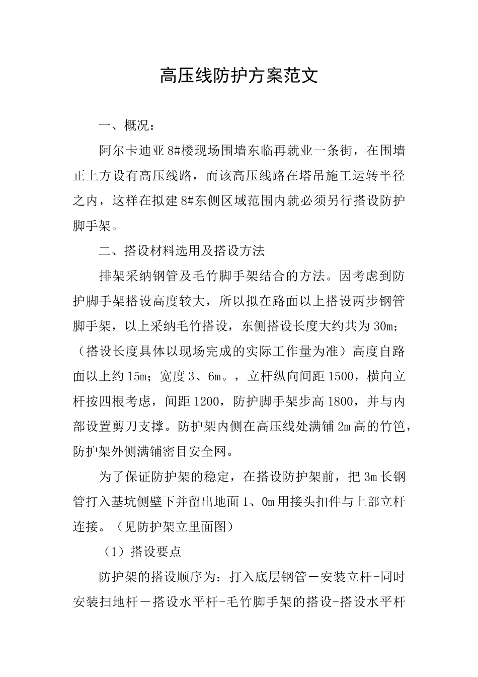 高压线防护方案范文_第1页