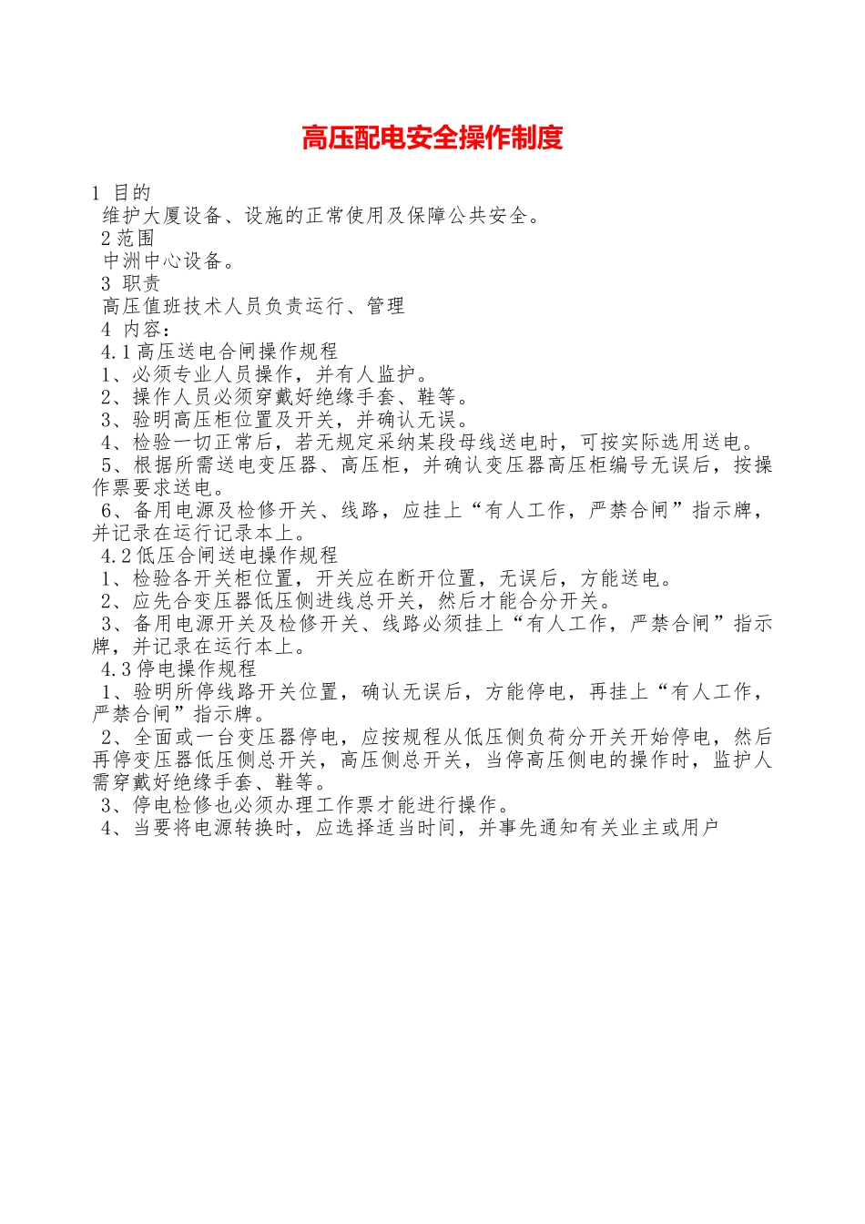 高压配电安全操作制度—_第1页