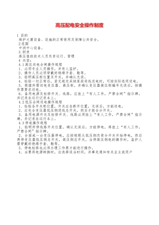 高压配电安全操作制度—