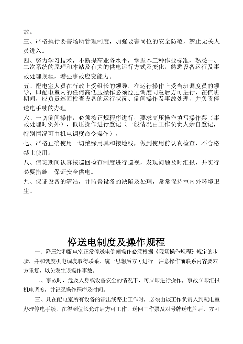 高压配电室管理制度_第2页