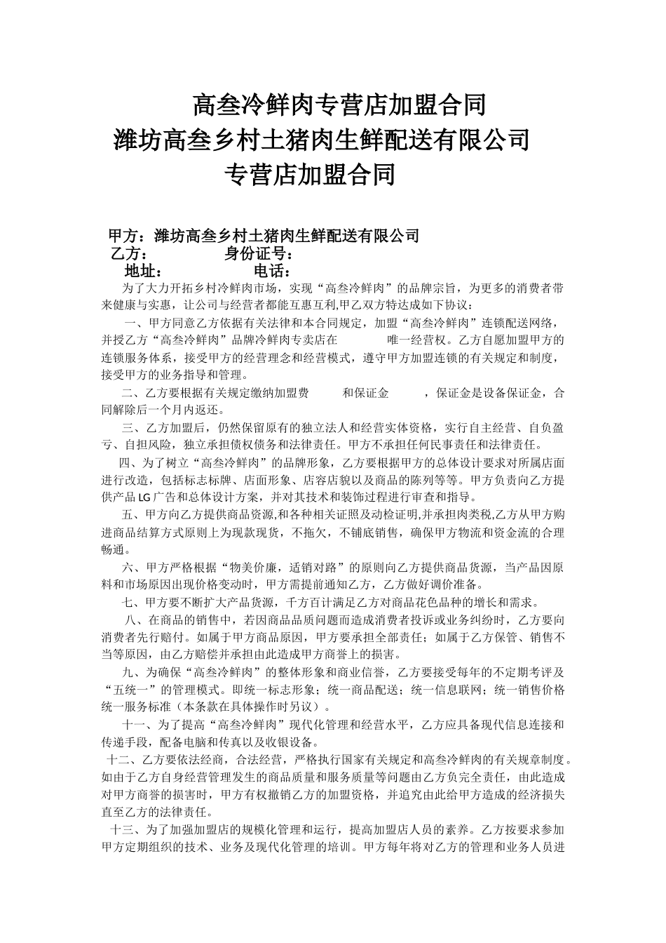 高叁冷鲜肉专营店加盟合同_第1页