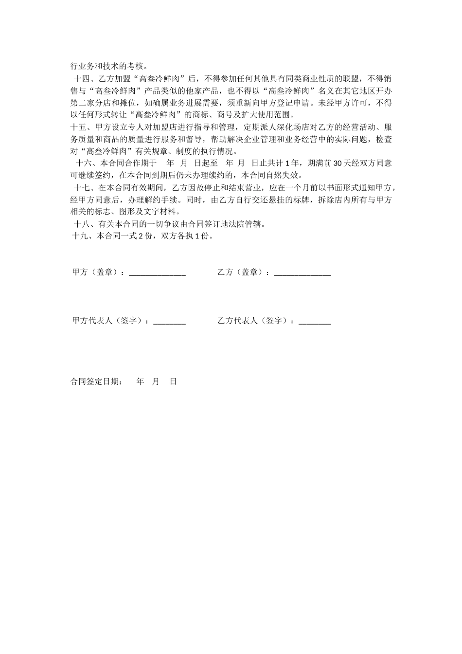 高叁冷鲜肉专营店加盟合同_第2页