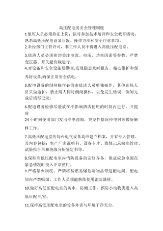 高压配电房安全管理制度