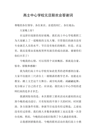 高士中心学校元旦联欢会答谢词