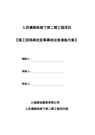 高处坠落事故应急演练预案