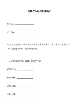 高处作业吊篮租用合同