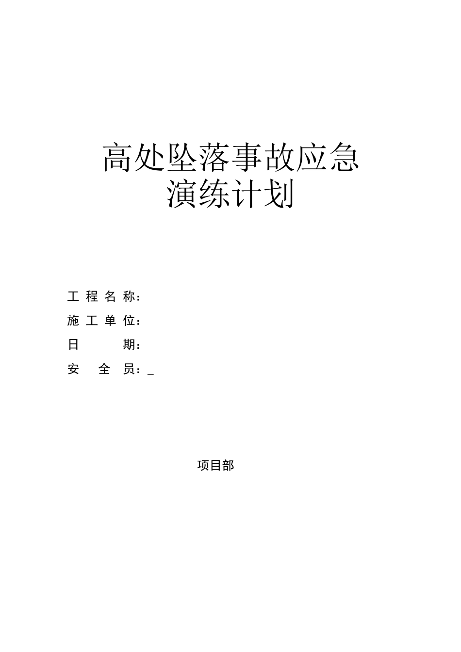 高处坠落应急演练计划_第1页
