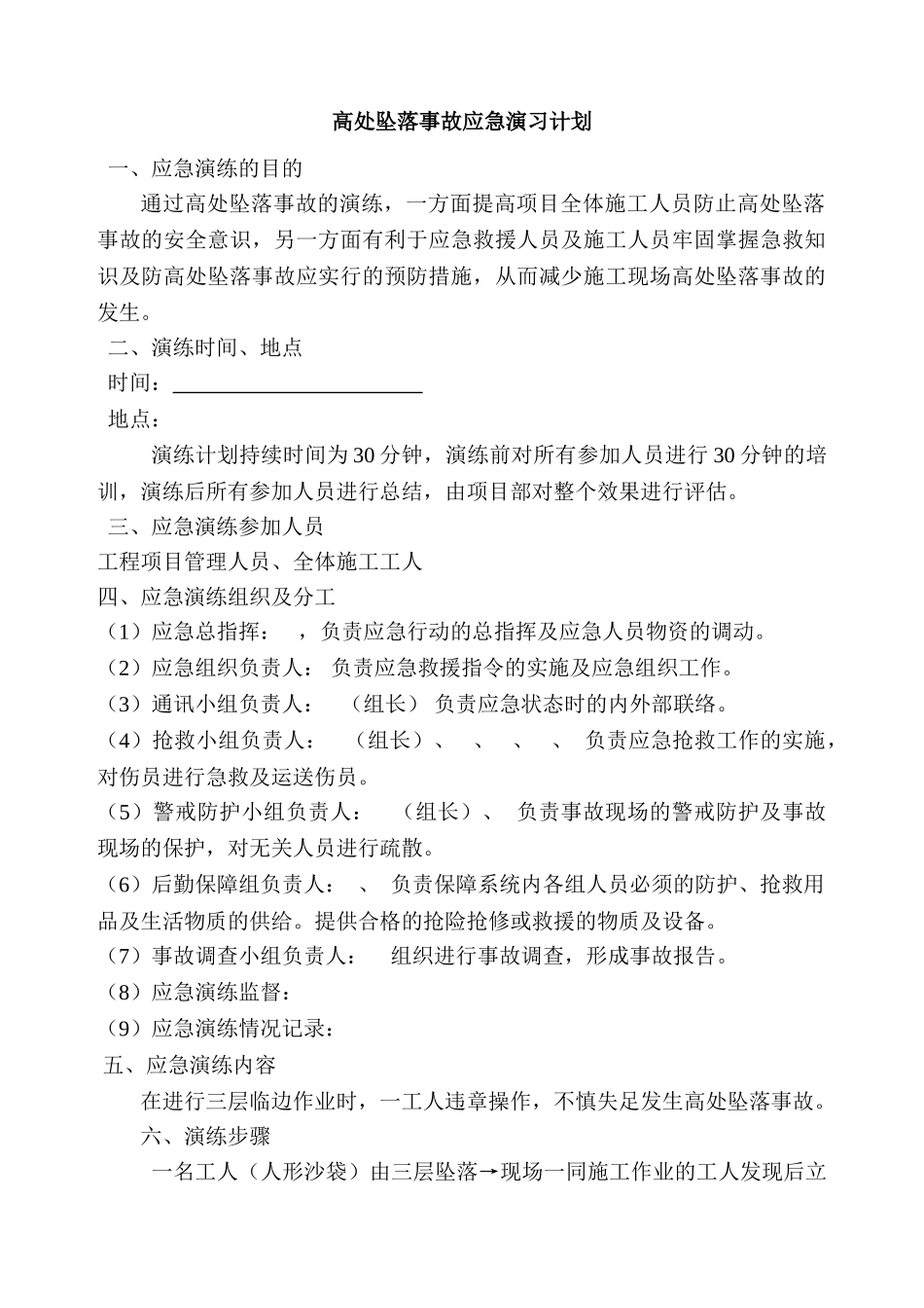 高处坠落应急演练计划_第2页