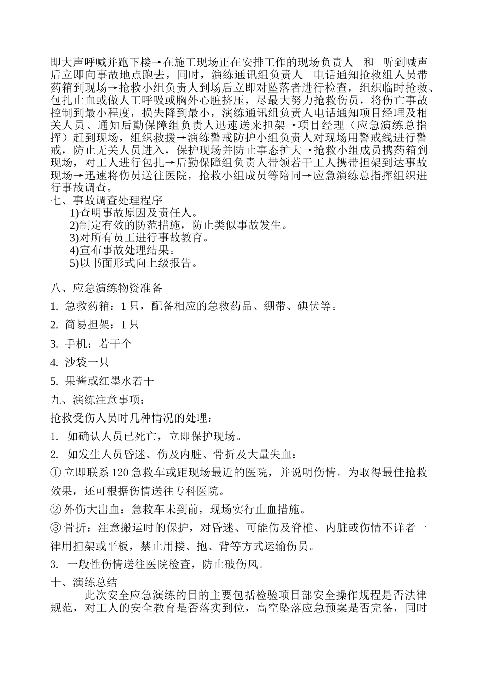 高处坠落应急演练计划_第3页