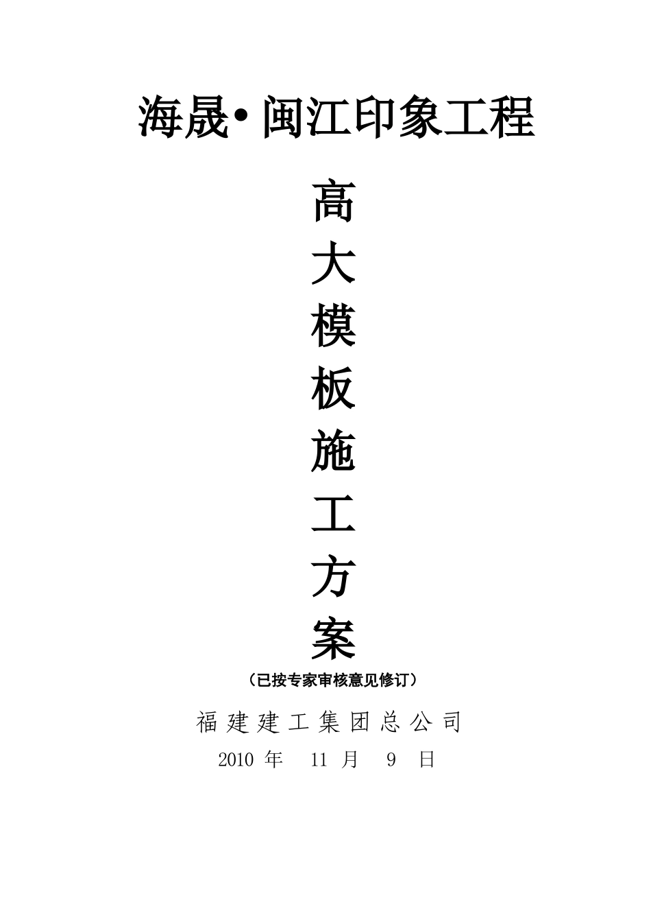 高大模板施工方案12.01.09_第1页
