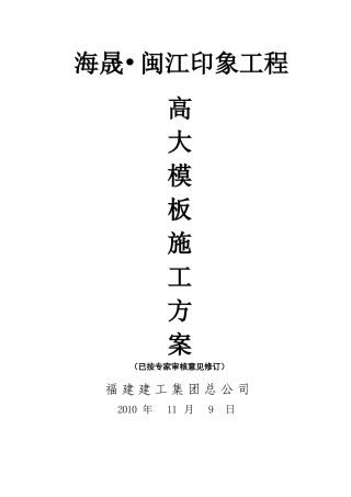 高大模板施工方案12.01.09